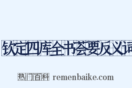 钦定四库全书荟要反义词是什么意思的图片